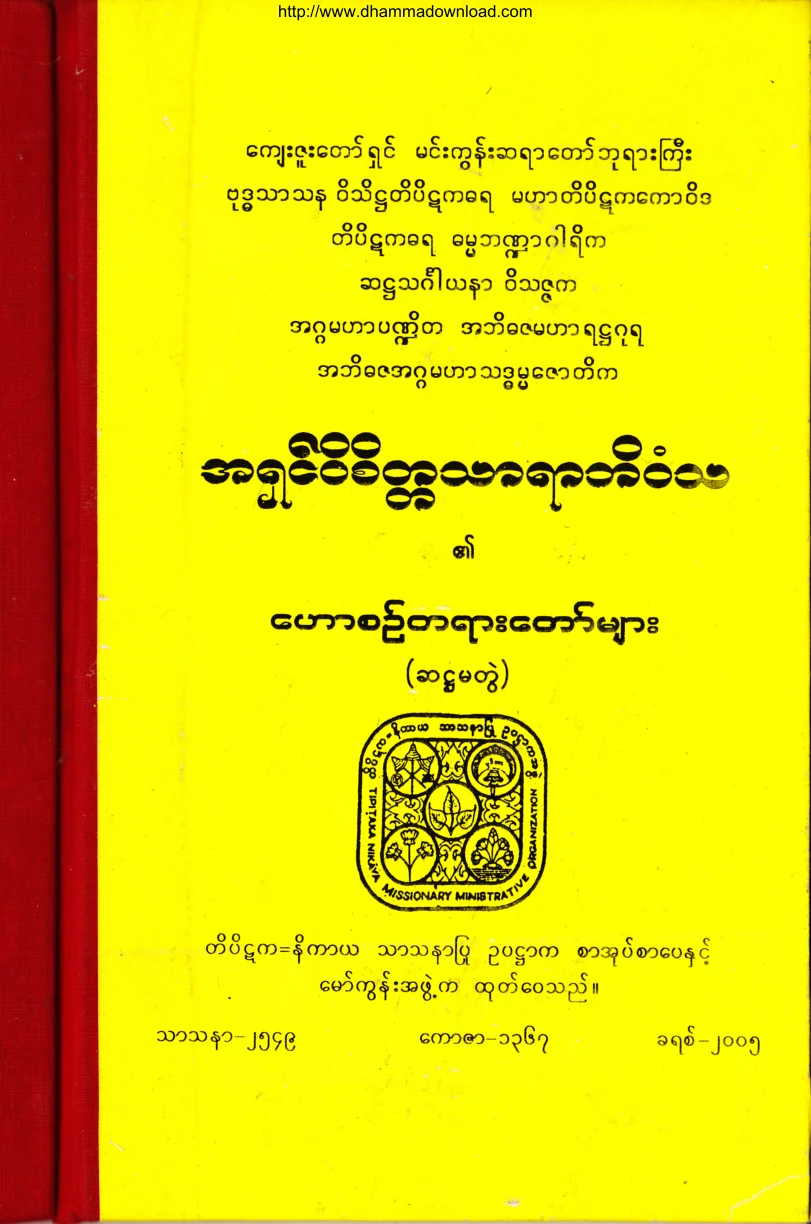MinGunSayadawGyi-HawZinTaYa-No6.pdf